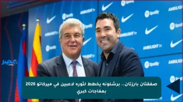صفقتان بارزتان.. برشلونة يخطط لثورة لاعبين في ميركاتو 2026 بمفاجآت كبرى
